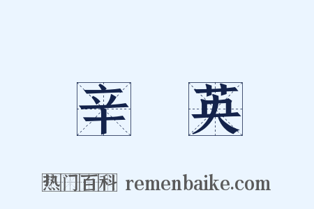 辛憲英是什么意思的图片